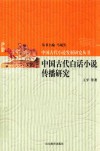中国古代白话小说传播研究