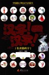 汉字！汉字！汉字原来如此  有表情的字