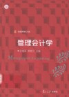 信毅教材大系  管理会计学