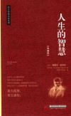 人生的智慧  典藏版
