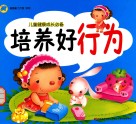 儿童健康成长必备  培养好行为 封面