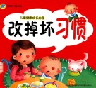 儿童健康成长必备  改掉坏习惯 封面