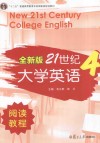 全新版21世纪大学英语阅读教程  4 封面