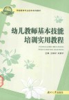幼儿教师基本技能培训实用教程