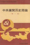 中共襄樊历史简编  第1卷