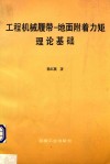工程机械履带-地面附着力矩理论基础