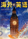 海外英语  试刊号 封面