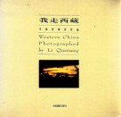 我走西藏  李秋祥摄影作品 封面