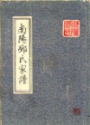 南阳郑氏家谱 电子书封面