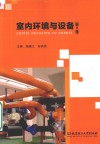 室内环境与设备  第2版