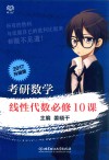 考研数学线性代数必修10课  2017升级版 封面