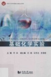 基础化学实验 封面