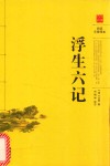 古典名著阅读无障碍本  浮生六记