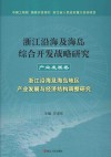 浙江沿海及海岛综合开发战略研究  浙江沿海及海岛地区产业发展与经济结构调整研究  产业发展卷