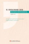 基于体特征和致使关系的英语动结式事件结构研究