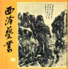 西泠艺丛  10 封面