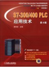 S7-300/400PLC应用技术与实例