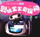 大图大字我爱读  聪明宝宝爱提问  科学  注音版