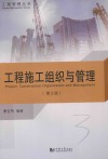 工程施工组织与管理  第2版 封面