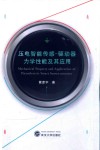 压电智能传感  驱动器力学性能及其应用