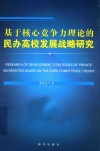 基于核心竞争力理论的民办高校发展战略研究