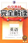小学教材完全解读  英语  三年级  下  新课标人PEP金版 封面