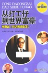 少年财智英雄榜样系列丛书  从打工仔到世界富豪  李嘉诚  和记黄埔集团