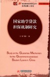 国家助学贷款担保机制研究