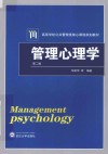 管理心理学  第2版 封面