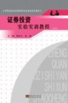证券投资实验实训教程  第2版