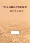 中国基础教育改革新探索  刘利民谈教育 电子书封面