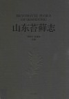 山东苔藓志 封面