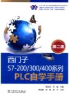西门子S7-200/300/400系列PLC自学手册