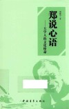 郑说心语  大学人的文化使命