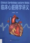 临床心脏病学讲义 封面