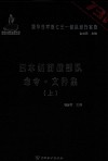 日本细菌战部队命令  文件集  上 封面