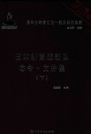 日本细菌战部队命令  文件集  下