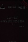 七三一部队兵要地志班调查报告集  上