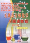 无机及分析化学习题课教程 封面