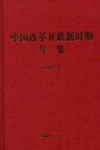 中国改革开放新时期年鉴  1995年 封面