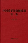 中国改革开放新时期年鉴  1998年 封面