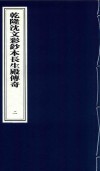 乾隆沈文彩钞本长生殿传奇  2