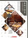 食尚小馆  2  从里到外的设计 封面