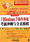 全国职称计算机考试速成过关系列  中文Windows 7操作系统考前冲刺与全真模拟