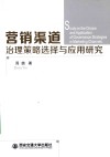 营销渠道治理策略选择与应用研究 封面