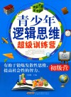 青少年逻辑思维超级训练营  初级营 封面