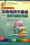 无线电技术基础  信号与线性电路 封面
