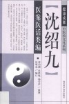 沈绍九医案医话类编