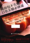 做面包不失败的15堂关键必修课