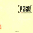 灵修淹城·幻影春秋